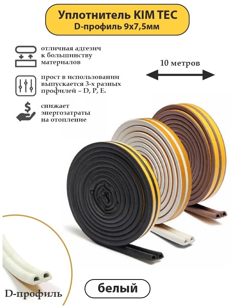 Уплотнитель для окон и дверей KIM TEC D-профиль 9мм х 7мм 10 метров белый.