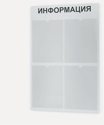 Изображение товара Стенд информационный с 4 карманами. Табличка информационная 495*745 мм.