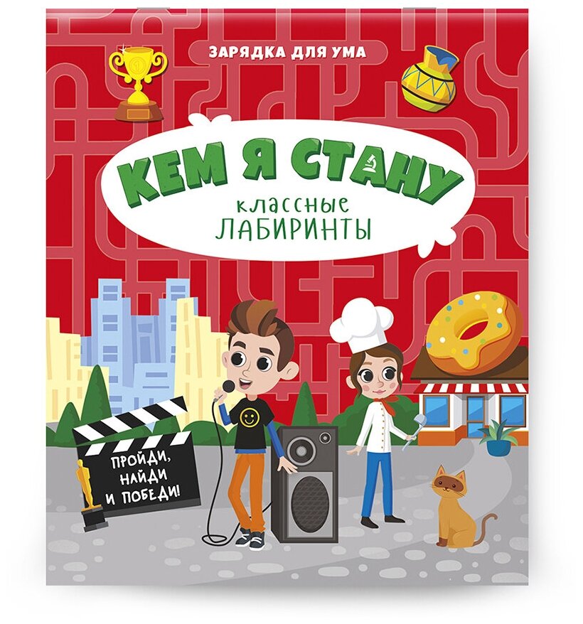 Книжка на скрепке. Серия Классные лабиринты. "Динозавры", "Кем я стану", "Под землей", "Транспорт" геодом