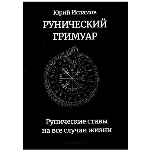 Рунический гримуар. Рунические ставы на все случаи жизни