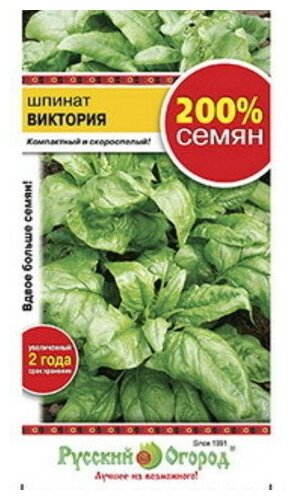 Семена Шпинат "Русский огород" Виктория 4г