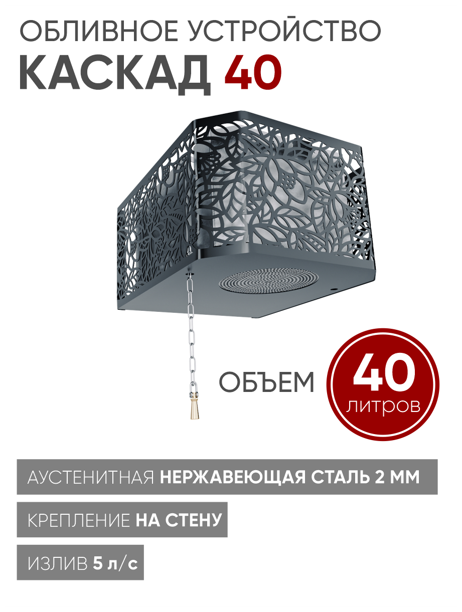 Изистим Обливное устройство для бани Каскад 40 кожух хохлома черный