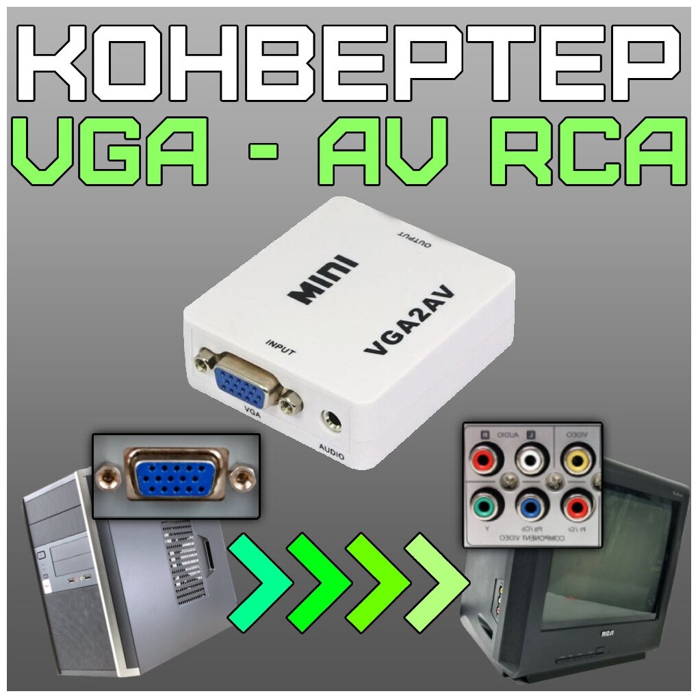 Переходник VGA на RCA AV тюльпаны 1080p адаптер конвертер для ПК ноутбука экранов телевизора монитора проектора