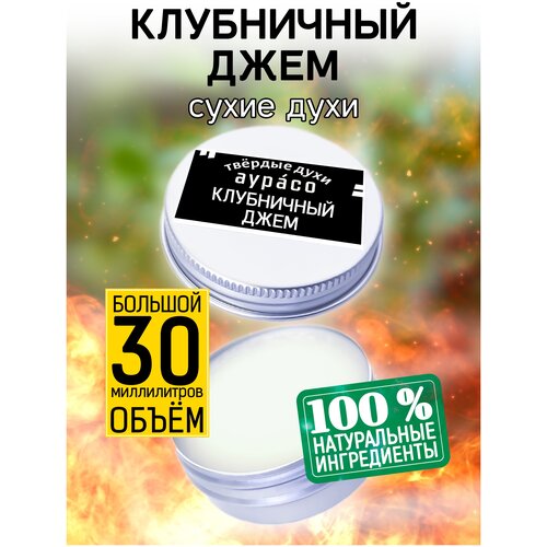 Клубничный джем - сухие духи Аурасо, твёрдые духи, унисекс, 30 мл.