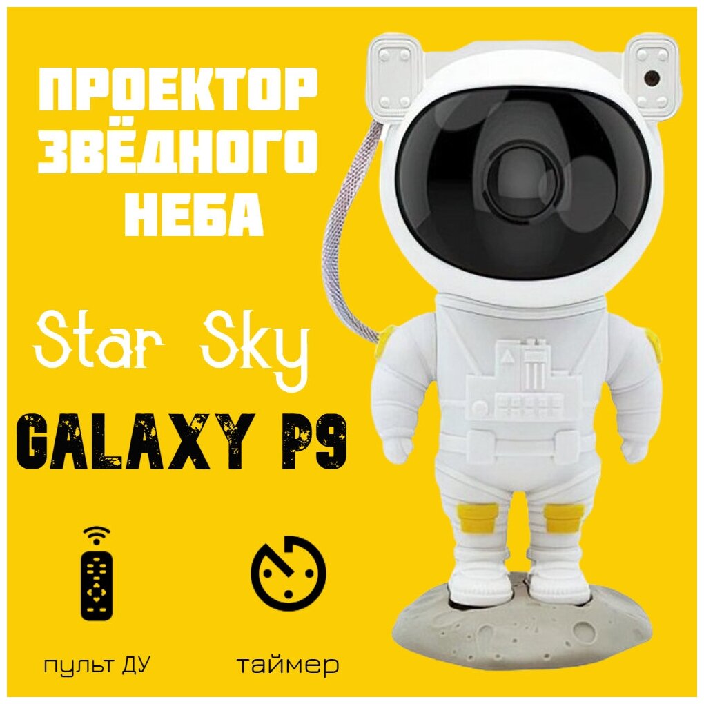 Проектор звездного неба, домашний планетарий (астропланетарий) Star Sky Galaxy P9 - фотография № 1