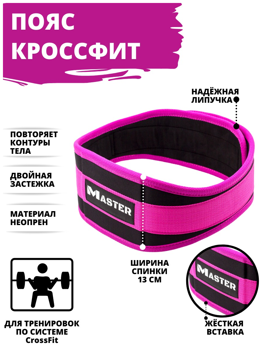 Пояс для Crossfit MASTER