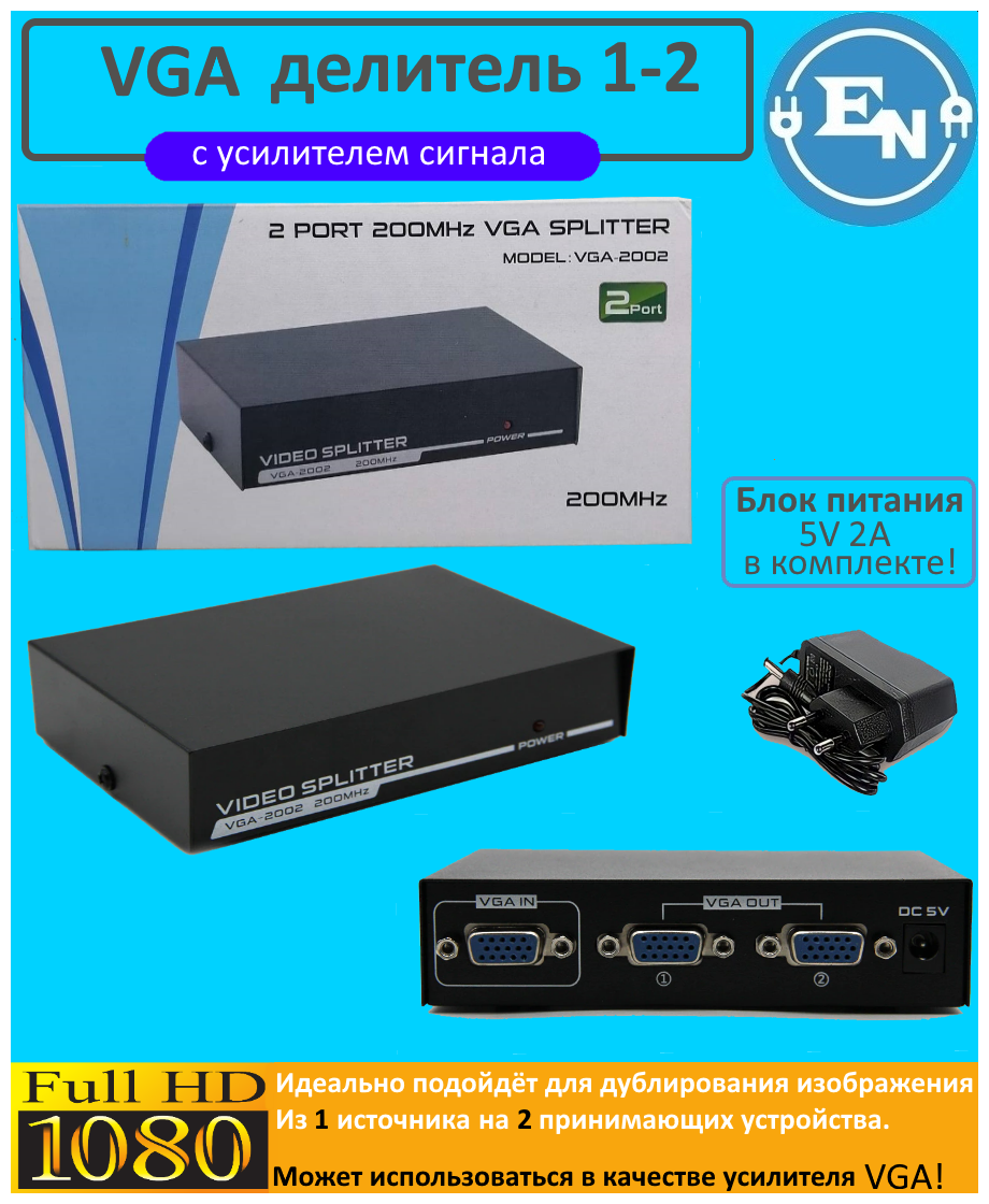 Делитель VGA сигнала с усилителем 1 х VGA "вход" - 2 x VGA "выход"