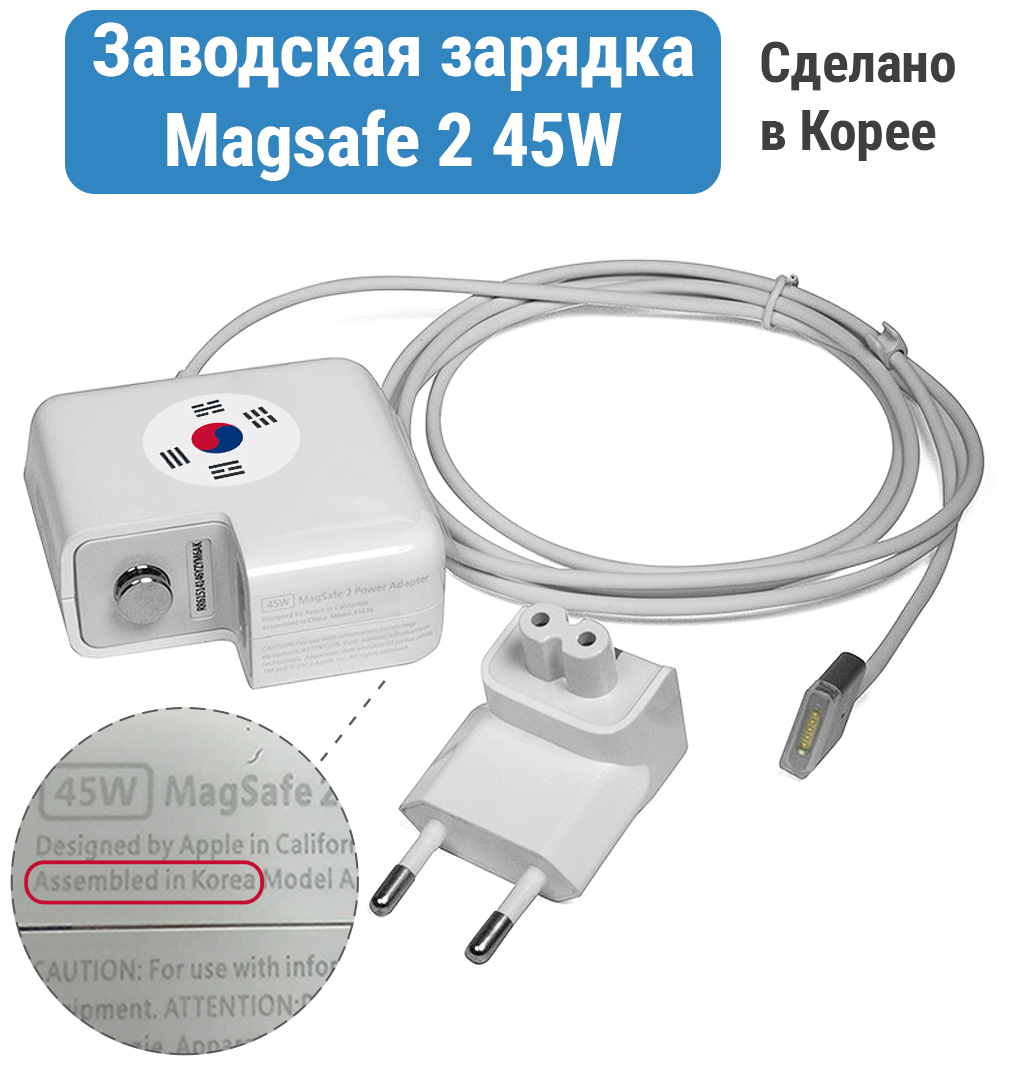 Блок питания Корея (зарядное устройство) для Apple MacBook Air 11,13 MagSafe 2 45W 14.85V 3.05A