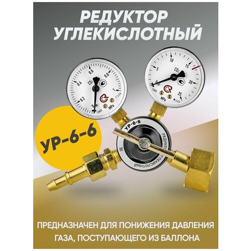 Редуктор углекислотный YP-6-6 1660₽