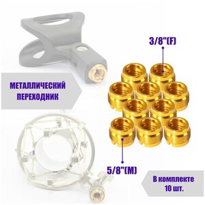 Металлический переходник, внутренняя резьба 3/8", внешняя резьба 5/8", для держателей микрофонов и других аксессуаров, в комплекте 10 шт.