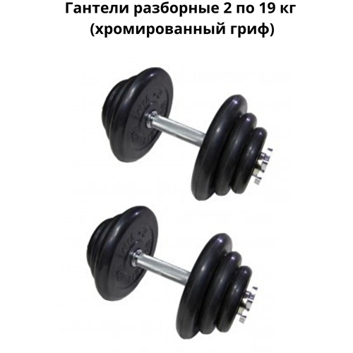 фото Гантели разборные 2 шт. по 19 кг (хромированный гриф) mb barbell