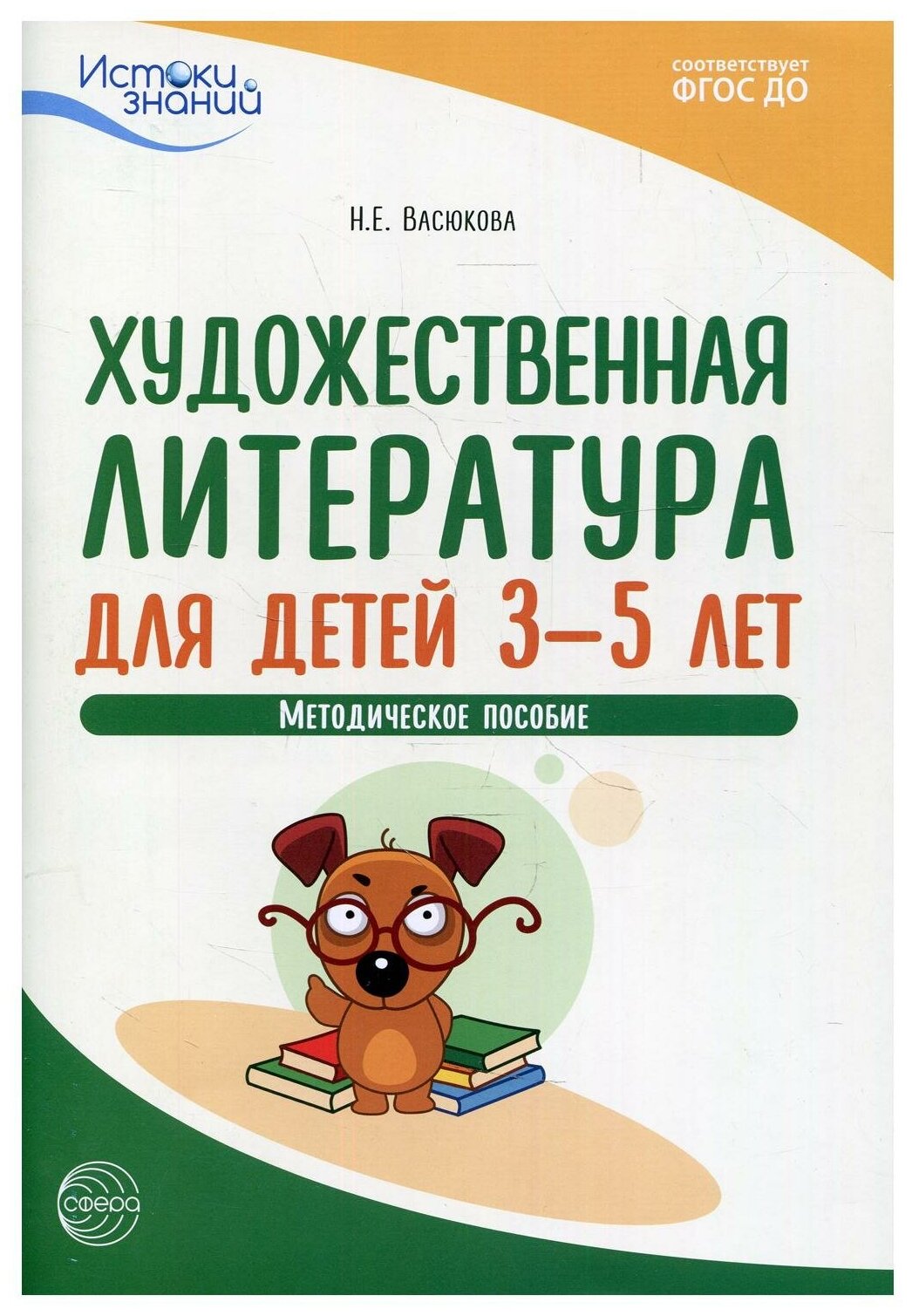 Художественная литература для детей 3-5 лет. Методическое пособие. ДО - фото №1