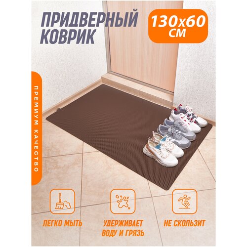 Придверный коврик/коврик в прихожую/коврик для обуви (Коричневый) 130x60см