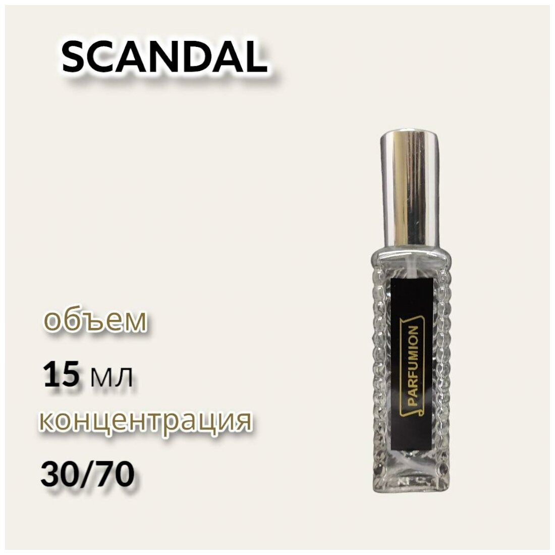 Духи "Scandal" от Parfumion