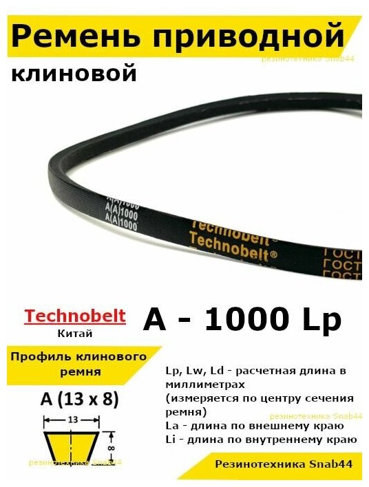 Ремень приводной клиновой 13 A 1000 Lp Lw Ld 1020 La 970 Li клиновидный клиновый для привода шнека снегоуборщика мотоблока культиватора мотокультиватора станка подъемника не зубчатый