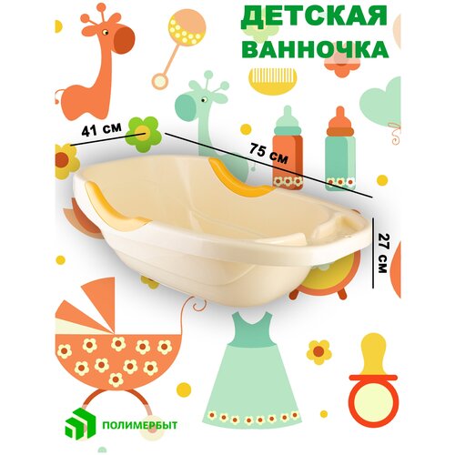 Ванна детская для купания пластиковая Giraffix 75 х 41,5 х 27,5 см 25 л Полимербыт