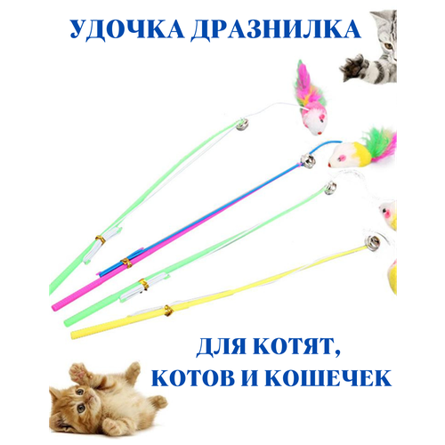 Игрушка для животных удочка дразнилка с перьями и колокольчиком на палочке.