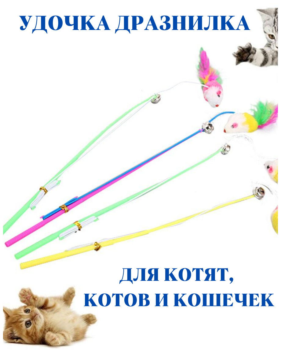 Игрушка для животных удочка дразнилка с перьями и колокольчиком на палочке. - фотография № 1