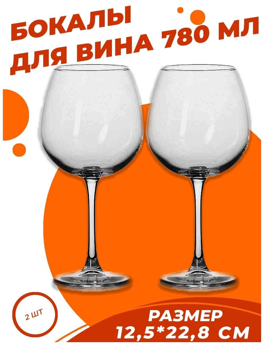 фото Винный бокал 2 шт, фужер для вина 780 мл прозрачное стекло