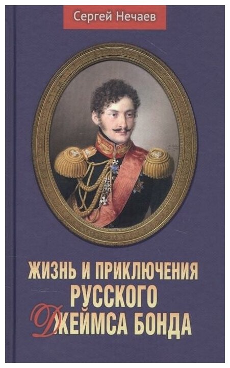 Нечаев С. Жизнь и приключения русского Джеймса Бонда. Мир приключений