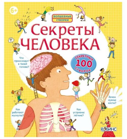 Секреты человека