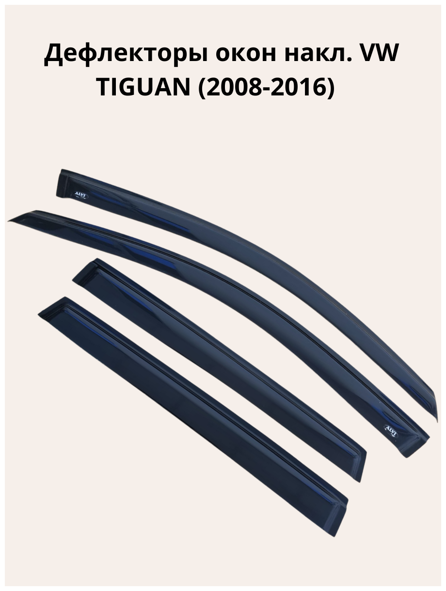 Дефлекторы окон накл. VW TIGUAN (2008-2016) "ALVI-STYLE" Китай
