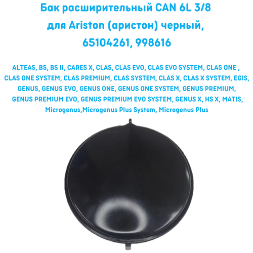 Бак расширительный CAN 6L 3/8 для Ariston (аристон) черный, 65104261, 998616 b-20