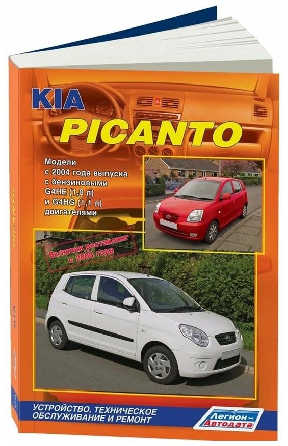 "Kia Picanto. Модели с 2004 года выпуска включая рестайлинг с 2008 года. Устройство техническое обслуживание и ремонт"