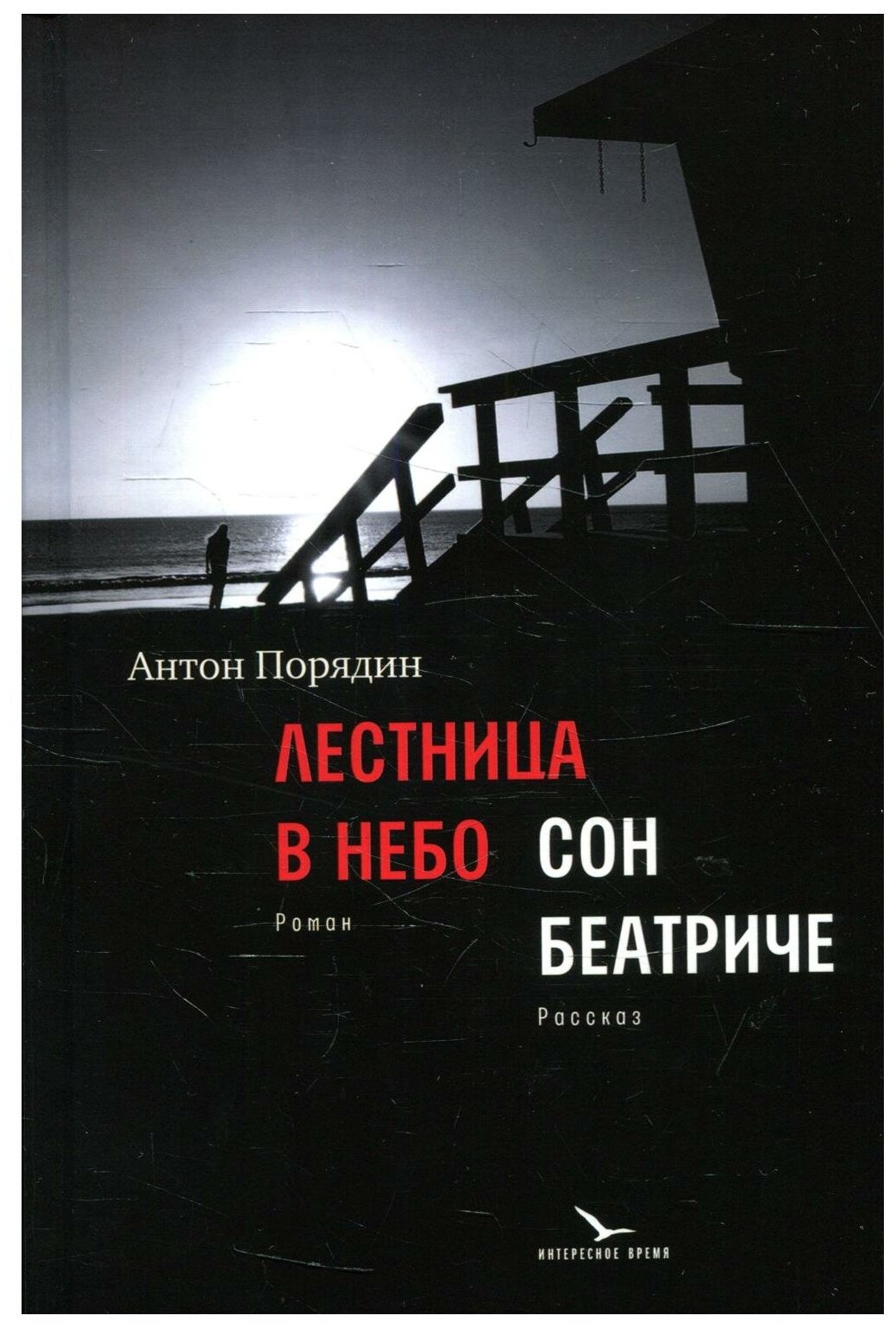 Лестница в небо; Сон Беатриче: роман; рассказ. Порядин А. Е. Время