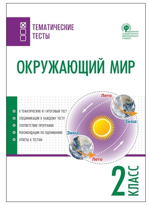 Окружающий мир Тематические тесты 2 класс - фото №1