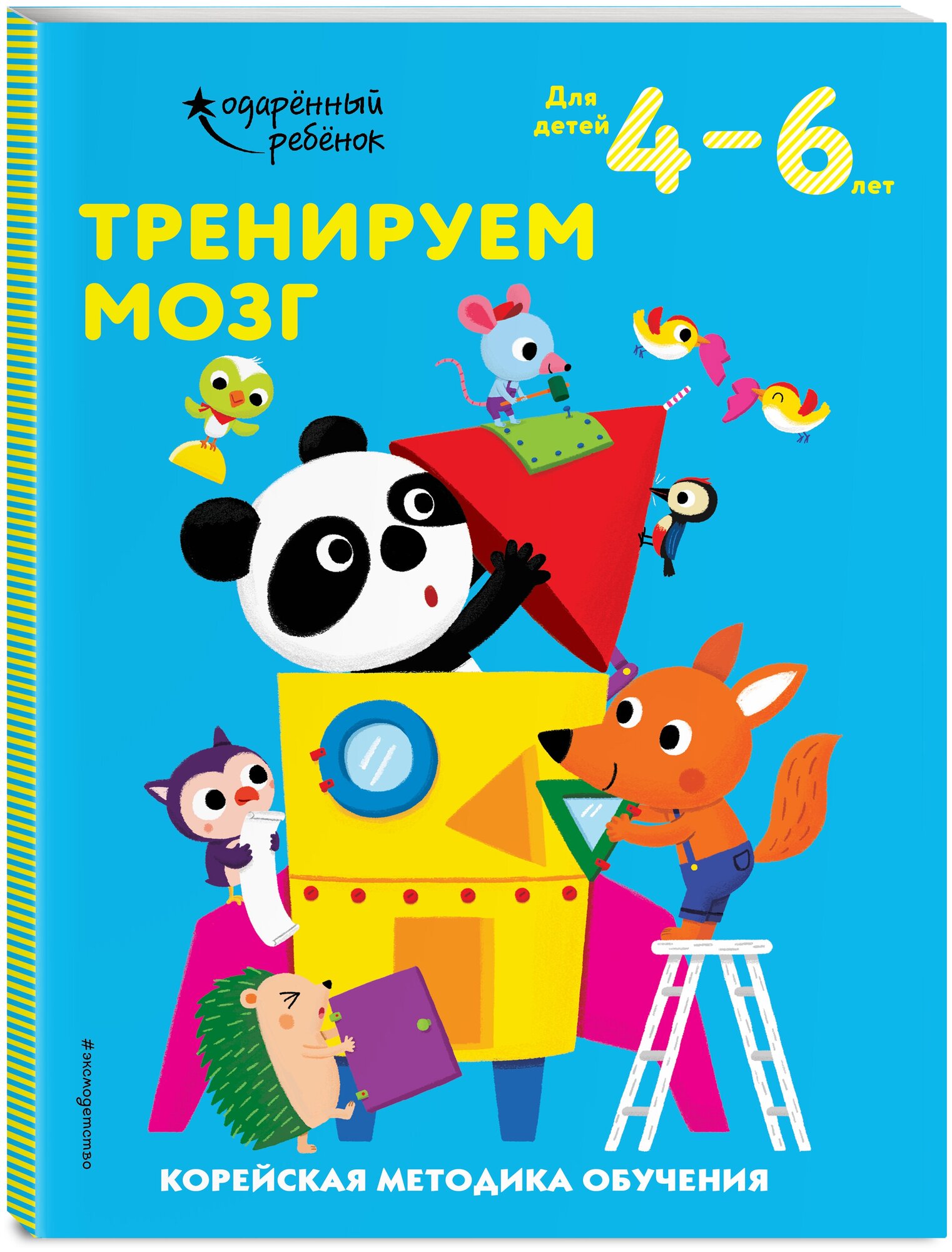 Тренируем мозг: для детей 4–6 лет