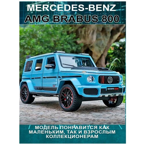 Машинка металлическая коллекционная Мерседес Brabus голубая, модель авто