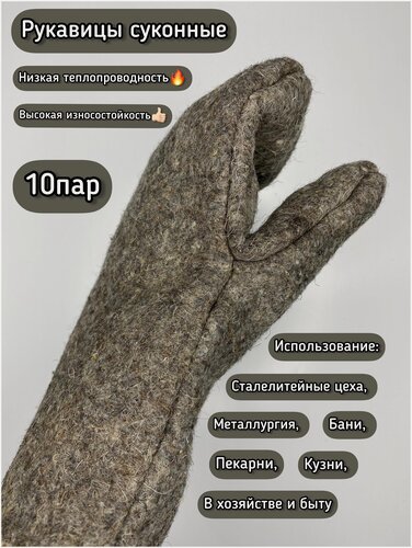 Изображение товара Рукавицы суконные