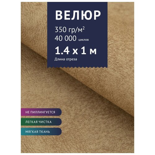 Ткань мебельная Велюр, модель Сальто, цвет: Бисквит (50), отрез - 1 м (Ткань для шитья, для мебели) ткань мебельная велюр модель сальто цвет бежевый 51 отрез 1 м ткань для шитья для мебели