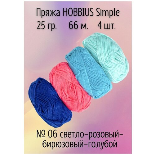 Пряжа Hobbius Simple 100% акрил 4 шт.х25г 66м №06 светло-розовый-бирюзовый-голубой-синий