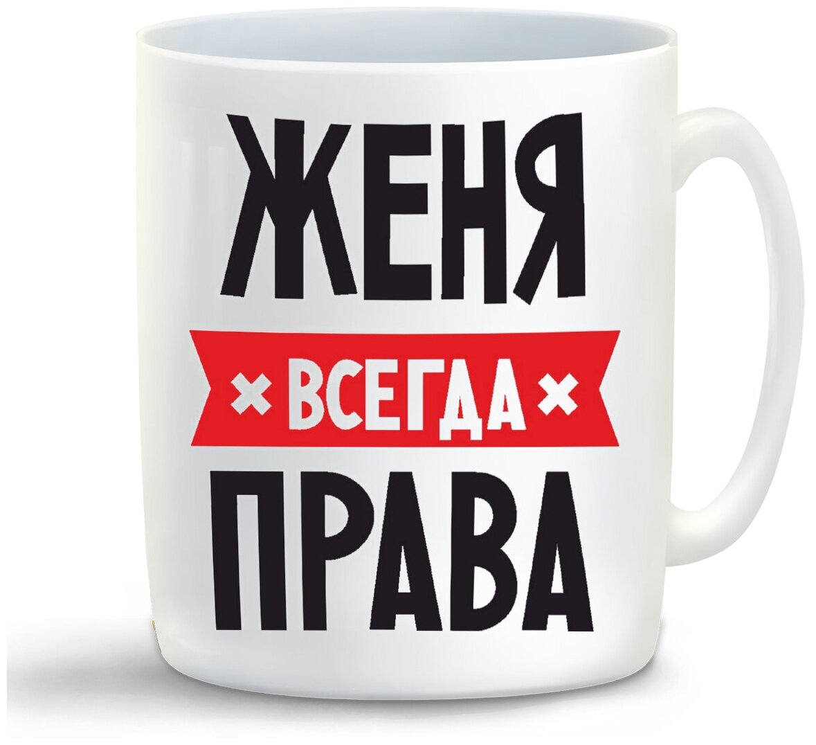 Кружка белый CoolPodarok женя всегда права