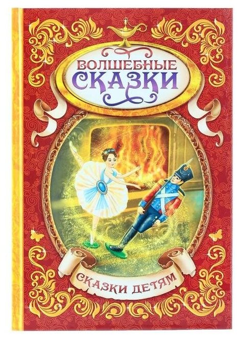 Книга в твердом переплете Буква-ленд "Волшебные сказки", 128 страниц (1857643)