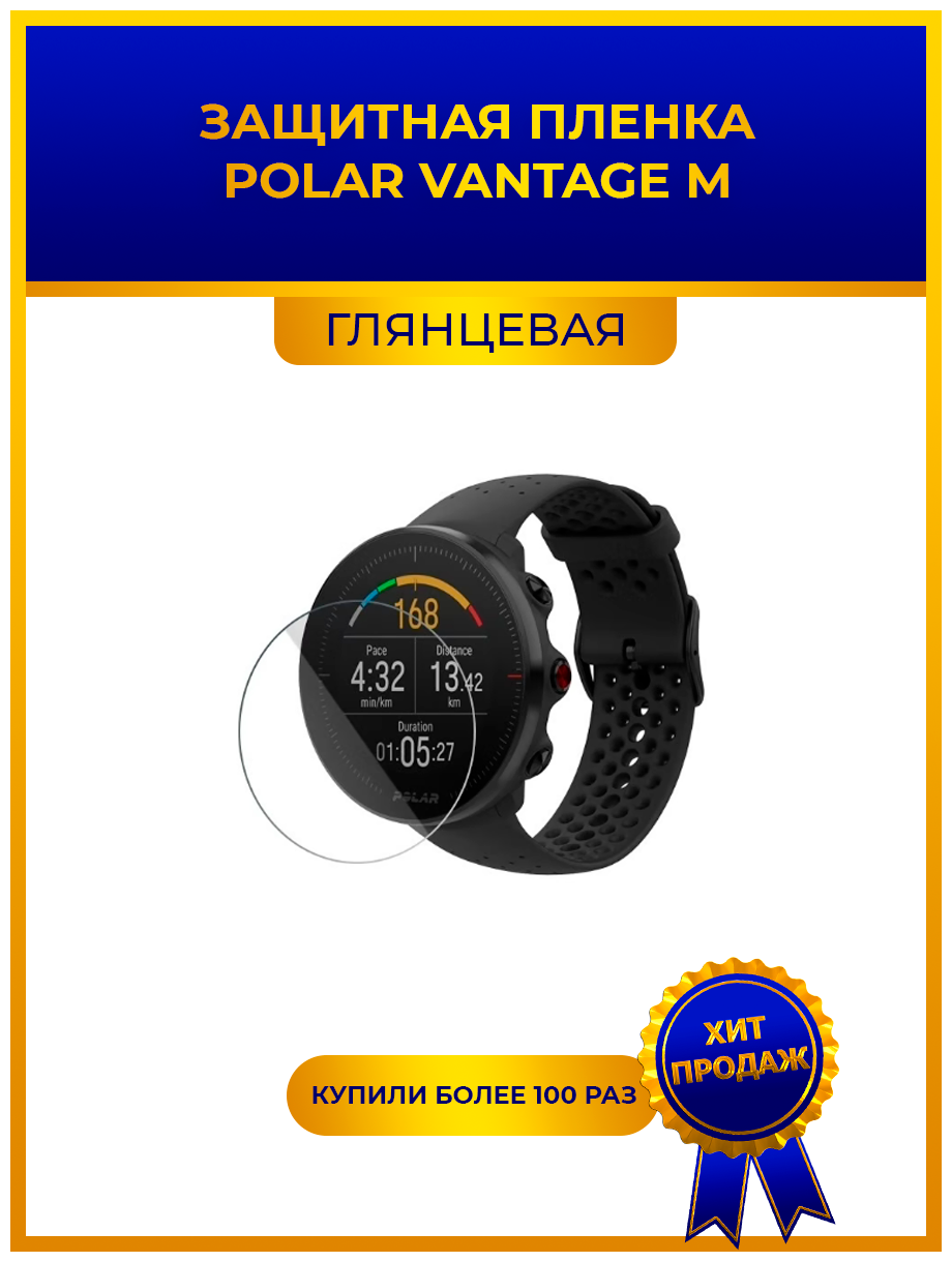 Глянцевая защитная premium-плёнка для смарт-часов POLAR VANTAGE M, гидрогелевая, на дисплей, не стекло, watch