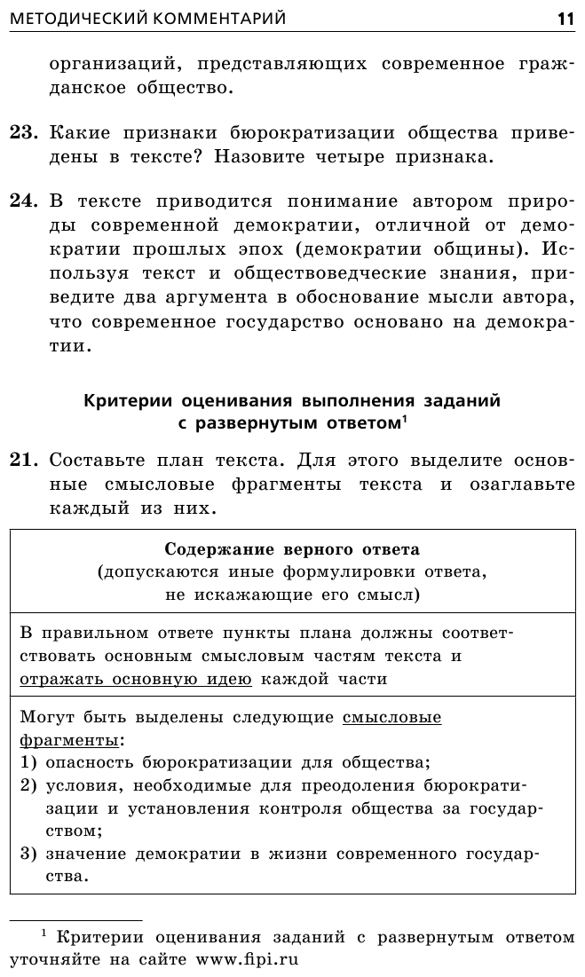 ОГЭ-2023. Обществознание. Тематические тренировочные задания - фото №14