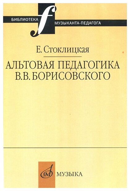 16663МИ Стоклицкая Е. Ю. Альтовая педагогика В. В. Борисовского. Издательство "Музыка"