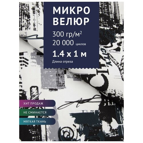 Ткань Велюр, модель Микровелюр, цвет Черно-белый Сити (M2-1) (Ткань для шитья, для мебели)