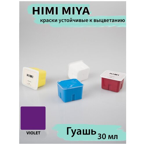 HIMI MIYA/Гуашевые краски/ Гуашь HIMI 30 мл, фиолетовый 063 063 VIOLET/210510