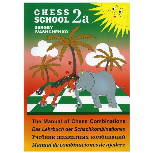 Учебник шахматных комбинаций 2а