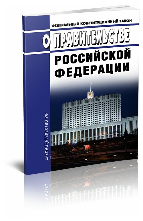 Федеральный конституционный закон N 4-ФКЗ от 06.11.2020 "О Правительстве Российской Федерации". Последняя редакция - ЦентрМаг