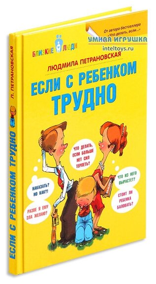 Если с ребёнком трудно (Петрановская Людмила Владимировна) - фото №15