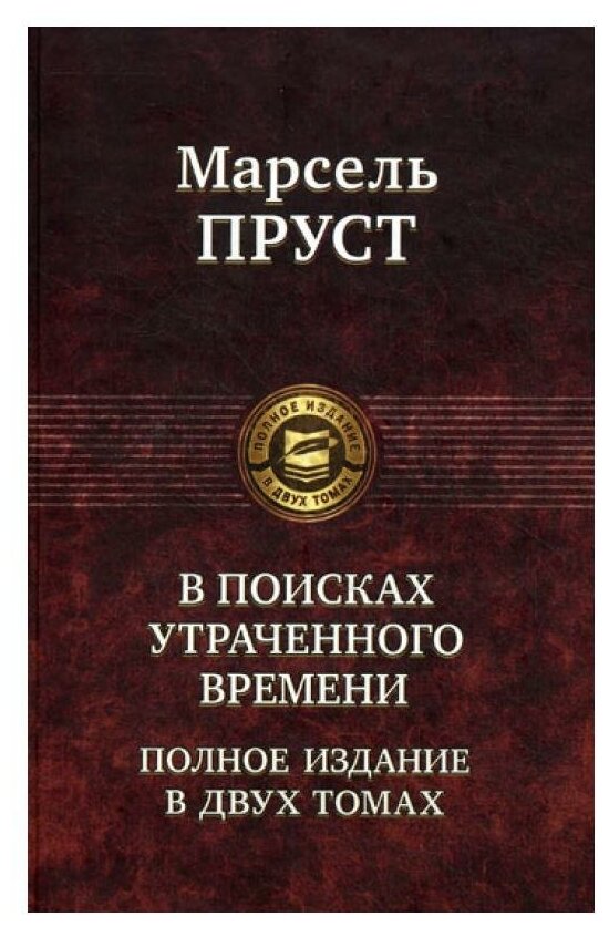 В поисках утраченного времени. Полное издание в двух томах: В 2 т. Т. 2: Содом и Гоморра. Пленница. Беглянка. Обретенное время. Пруст М. Альфа-книга