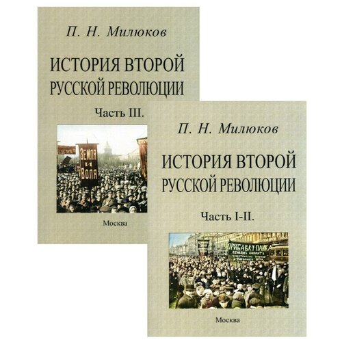 История второй русской революции. Ч.1- 3 . (репринтное изд.)