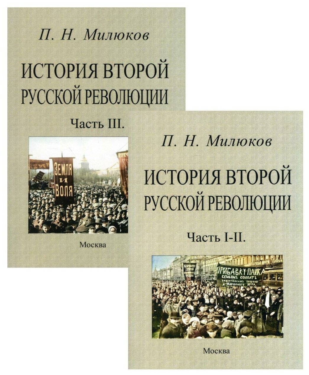 История второй русской революции (части 1-3 в 2-х переплетах) - фото №1