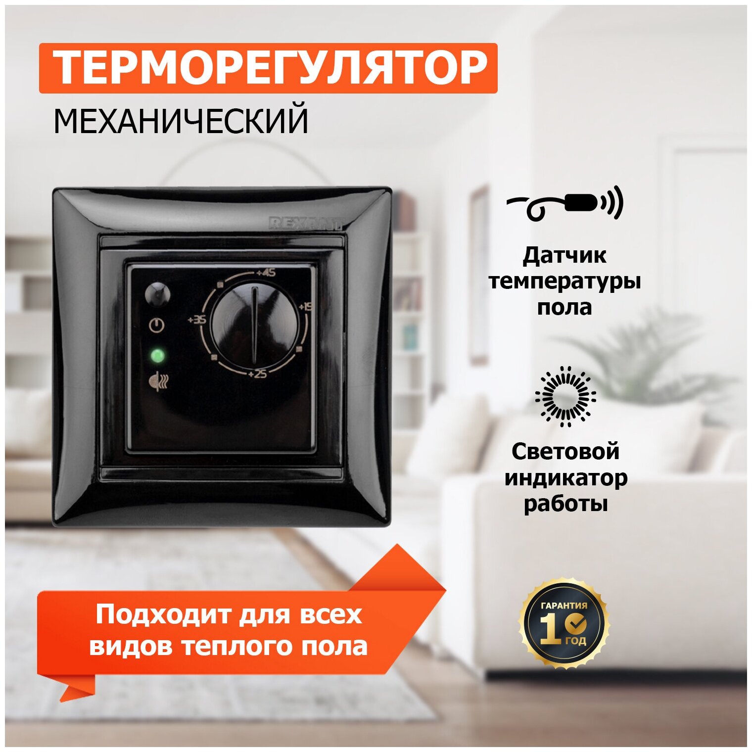 Терморегулятор механический RX-308B черный (совместим с Legrand серии Valena) REXANT