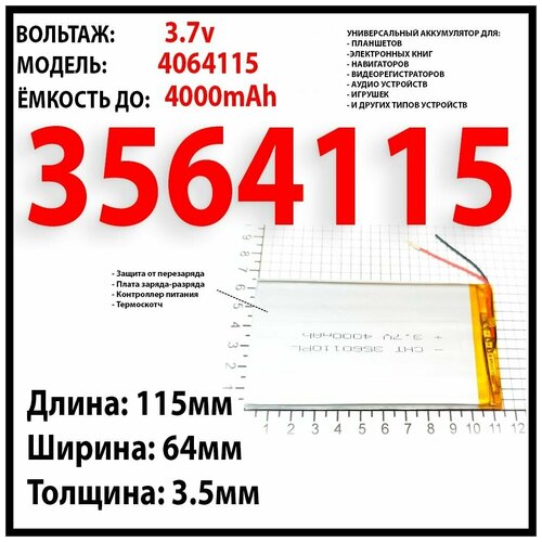 Аккумулятор по размеру 3.7v 4000mAh 3.5x64x115 литий-полимерный 2 провода код 4065115